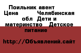 Поильник авент 12   › Цена ­ 100 - Челябинская обл. Дети и материнство » Детское питание   